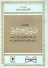 الذريعة إلى مكارم...