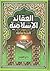 العقائد الإسلامية by السيد سابق