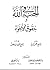 الحب في الله وحقوق الأخوة by أحمد فريد