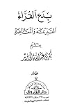 بدع القراء القديمة والمعاصرة by بكر أبو زيد بدع القراء القديمة والمعاصرة by بكر أبو زيد