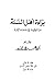براءة أهل السنة من الوقيعة ...