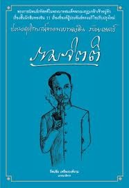 ประพฤติการณ์ของนายทองอิน รัตนะเนตร์