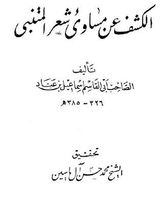 الكشف عن مساوئ شعر المتنبي (Unknown Binding)