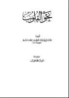 نحو القلوب