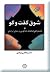 شوق گفت و گو و گستردگی فرهن...
