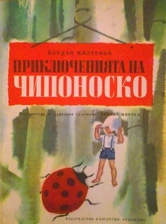 Приключенията на Чипоноско (Paperback)