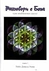Разговори с Бога by Neale Donald Walsch