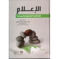 الإعلام إشكالية التخطيط والممارسة