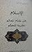 الإسلام هل يقدم للعالم نظري...