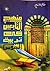 منهج التابعين في تربية النفوس