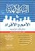 السنن الإلهية في الأمم والأفراد في القرآن الكريم- أصول وضوابط by مجدي محمد عاشور