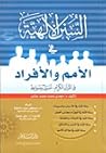 السنن الإلهية في ...