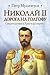 Николай II .Дорога на Голгофу. Свидетельствуя о Христе до смерти...