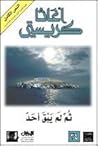 ثم لم يبق أحد by Agatha Christie