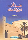 عمان تاريخ له جذور (Hardcover)