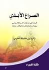 الصراع الأبدي by زكريا المحرمي الصراع الأبدي by زكريا المحرمي
