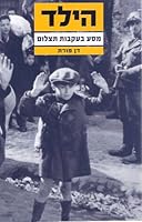 הילד: מסע בעקבות תצלום