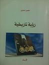 رؤية تاريخية by خميس العدوي رؤية تاريخية by خميس العدوي