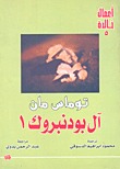 آل بودنبروك ١ (Paperback)