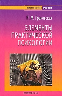 Элементы практической психологии (Hardcover)