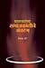 Savarkaranchya Samajkrantiche Antarang by Sheshrao B. More