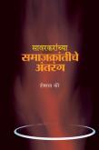 Savarkaranchya Samajkrantiche Antarang (सावरकरांच्या समाजक्रांतीचे अंतरंग)