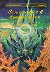 Землемория II by Ursula K. Le Guin