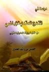 دراسة في المنهج العقدي الإباضي by خميس بن راشد العدوي دراسة في المنهج العقدي الإباضي by خميس بن راشد العدوي