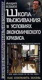 Школа выживания в условиях экономического кризиса