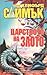 Царството на злото by Clifford D. Simak