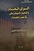 الرأي العام والتحول الديمقراطي في عصر المعلومات by عبد الغفار رشاد القصبي
