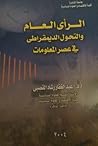 الرأي العام والتح...