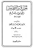 الجمع بين الصحيحين البخاري ومسلم للحفاظ by يحيى بن عبد العزيز اليحيى