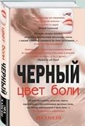 Цвет боли. Черный
