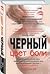 Цвет боли. Черный (Цвет боли, #2)