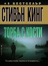 Торба с кости