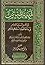 تنبيه المغترين - أواخر القرن العاشر على ما خالفوا فيه سلفهم الطاهر