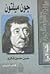 جون ميلتون شاعر الفردوس المفقود by حسن حسين شكري