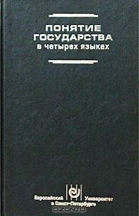 Понятие государства в четырех языках