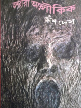 অশরীরী অলৌকিক