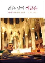 젊은 날의 깨달음