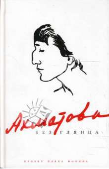 Ахматова без глянца (Hardcover)
