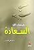 طريقك إلى السعادة