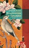 Возвращение в Панджруд
