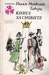 Книга за снобите by William Makepeace Thackeray