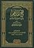 فتح الملهم بشرح صحيح الإمام مسلم by شبير أحمد العثماني