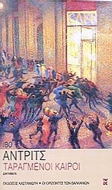 Ταραγμένοι καιροί: Διηγήματα (Paperback)