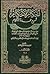 إحكام الأحكام شرح عمدة الأحكام by ابن دقيق العيد