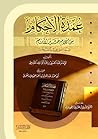 عمدة الأحكام من ك...