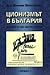 Ционизмът в България. Особености на едно лидерско движение